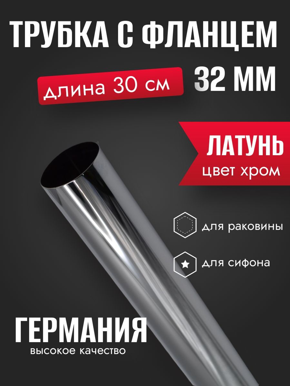 Трубка ХРОМ с фланцем 32мм-30см GANZER  (100/1шт)