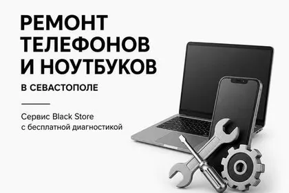 Black Store — сервисный центр в Севастополе по ремонту iPhone, MacBook, iPad, Samsung, Xiaomi, Dyson и другой техники. Бесплатная диагностика, ремонт любой сложности, оригинальные запчасти и гарантия на выполненные работы.