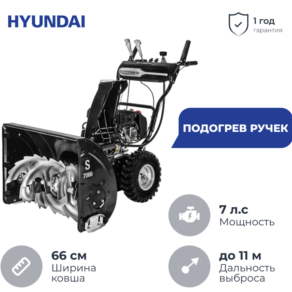Hyundai S 7066 снегоуборщик бензиновый 7 л.с. ковш 66 см, выброс 11 м, 5 вперед/2 назад