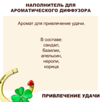 ПРИВЛЕЧЕНИЕ УДАЧИ - Наполнитель для ароматического диффузора