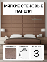 Мягкие панели; Стеновая панель; Изголовье для кровати 30х60см, 3 шт в комплекте