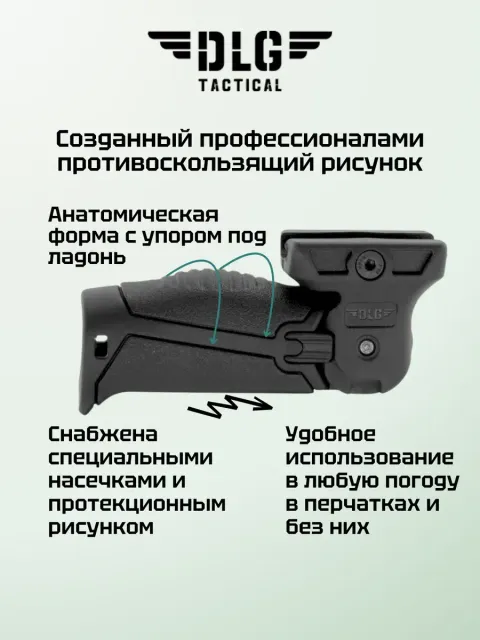 Складная рукоятка на цевье, DLG Tactical