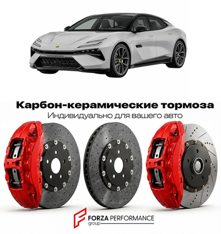 Карбон-керамическая тормозная система для Lotus Emeya 2023-2026 Лотус