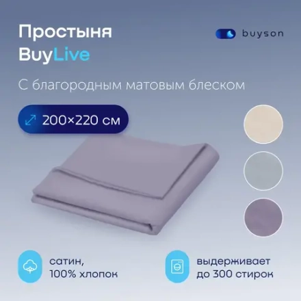 Простыня BuyLive (сатин)