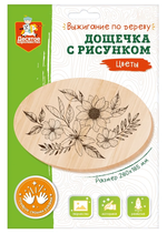 Дощечка для выжигания "Цветы" (овал, конверт А4) (ТЦ)