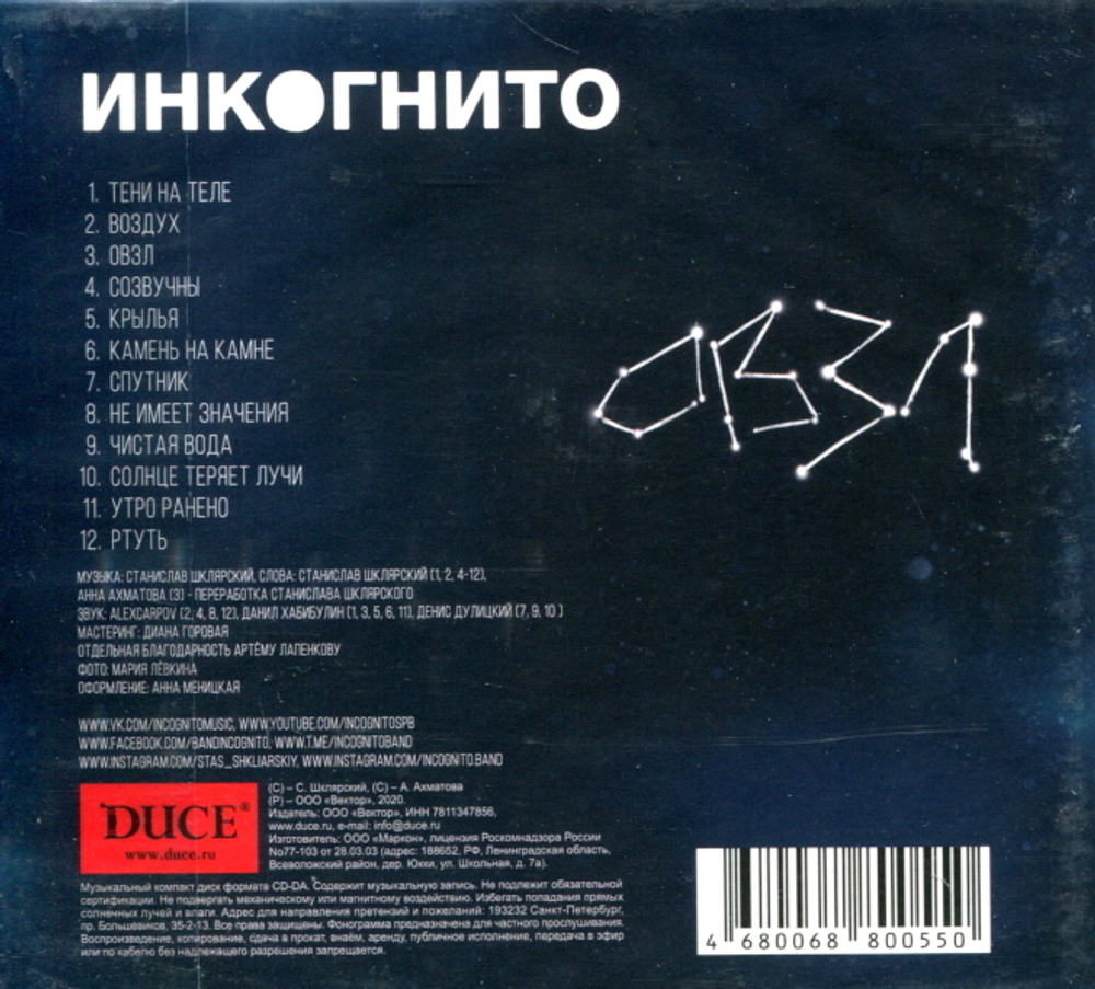 Инкогнито / ОВЗЛ (CD)