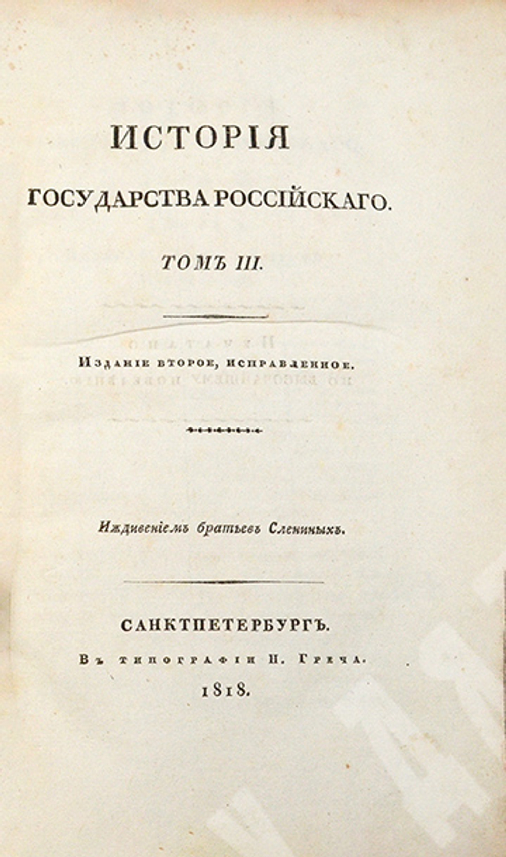 Карамзин Н. М. История Государства Российского. Издание второе, исправленное. — СПб., 1818–1829
