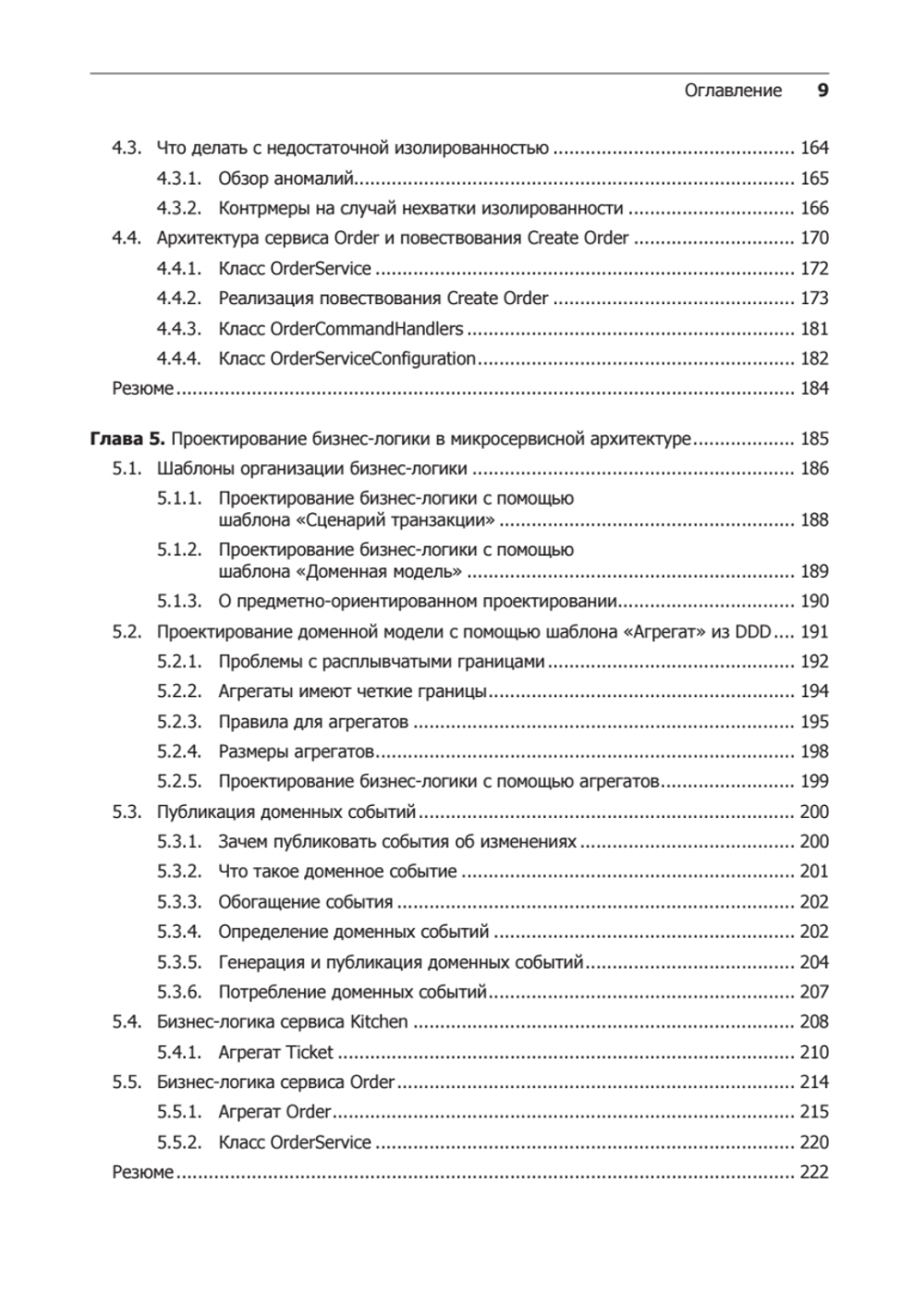 Микросервисы. Паттерны разработки и рефакторинга