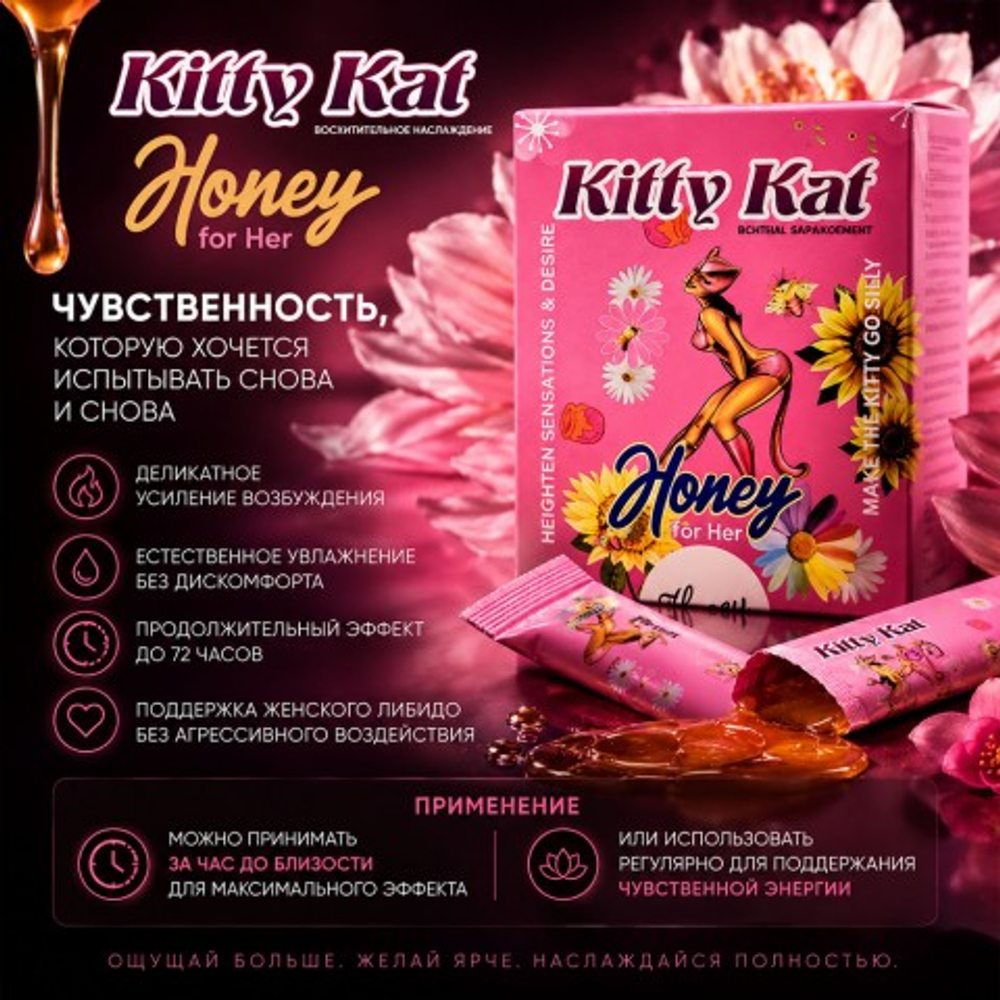Возбуждающий мёд Kitty Kat для женщин
