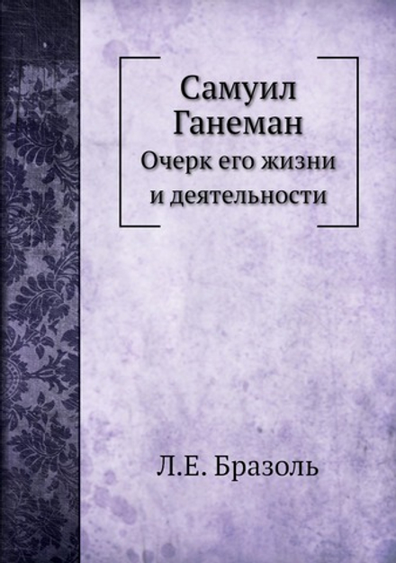 Самуил Ганеман. Очерк его жизни и деятельности | Л.Е. Бразоль