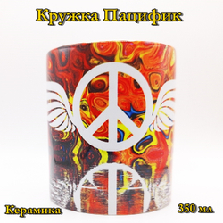 Кружка Пацифик 2