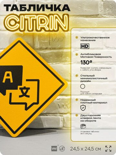 Табличка декоративная "Лингвистика" на дверь и стену, для переводчика, информационная, декоративный знак, 24,5х24,5 см, пластиковая, Айдентика Технолоджи