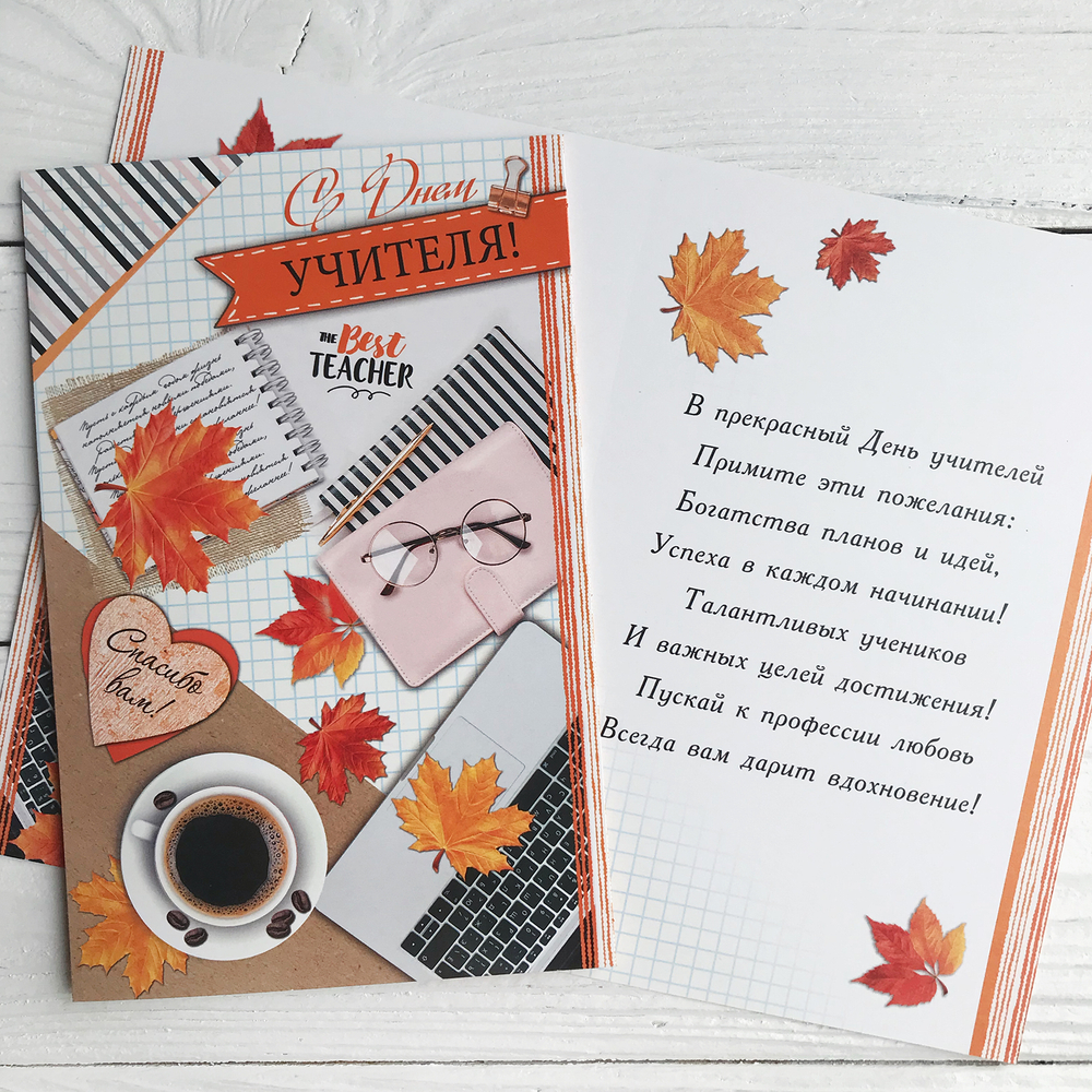 Открытка 12 х 18 см «С Днём Учителя!»