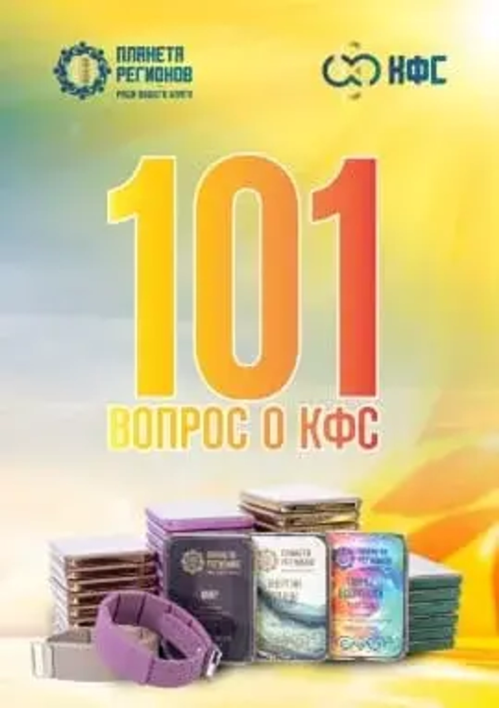"101 Вопрос к КФС" брошюра