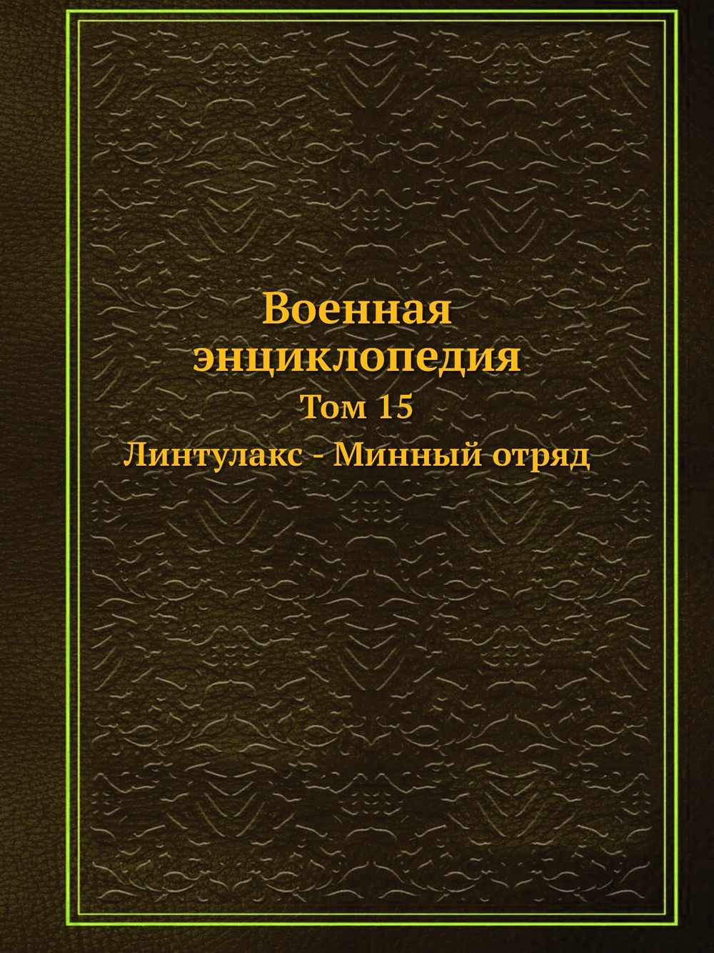 Военная энциклопедия. Том 15. Линтулакс - Минный отряд | Коллектив авторов
