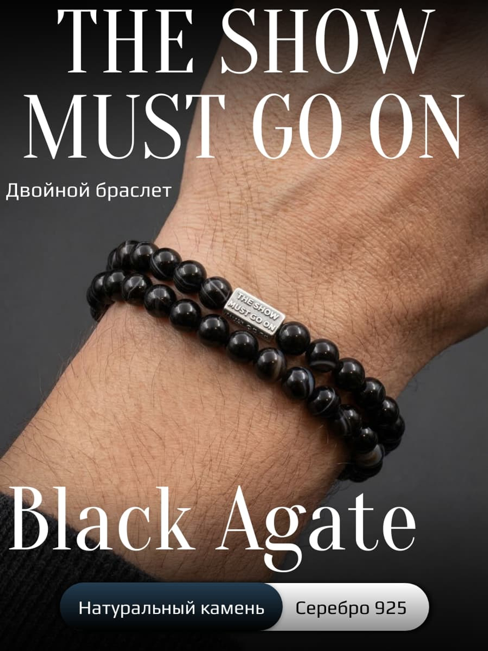Изображение с браслетом из натурального камня чёрный агат с полосками с шармом из серебра The Show Must Go On