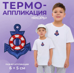 апликация якорь 6*5 см,синий, №512
