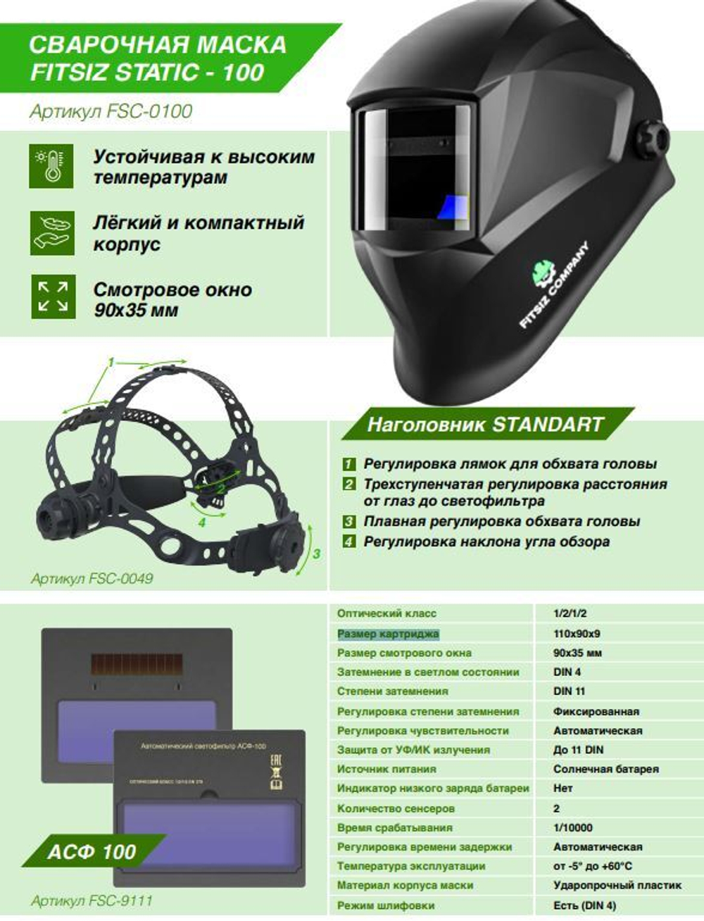 Сварочная маска хамелеон FITSIZ ELEMENT STATIC-100