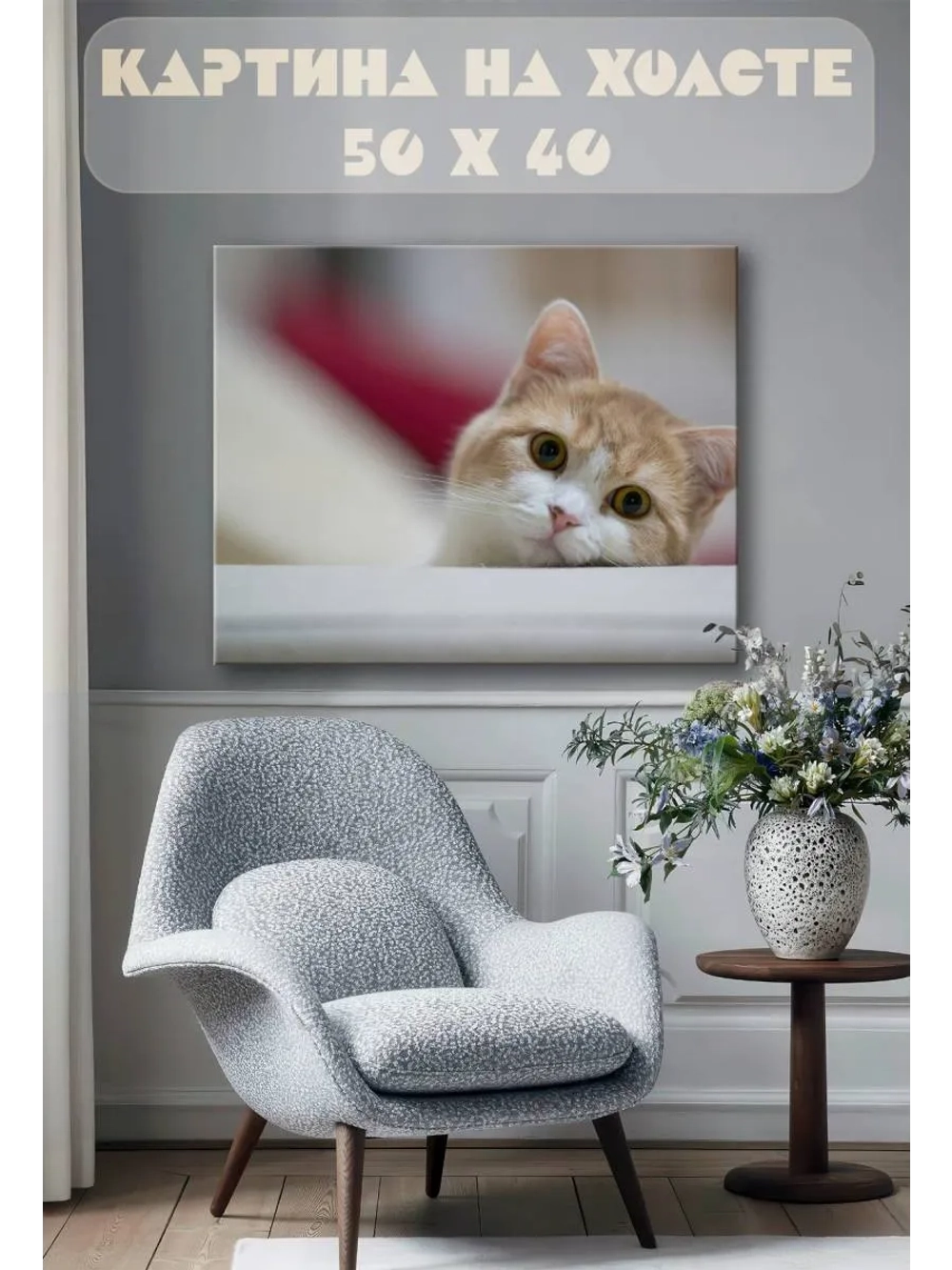 Картина на стену 40 X 50 Котенок