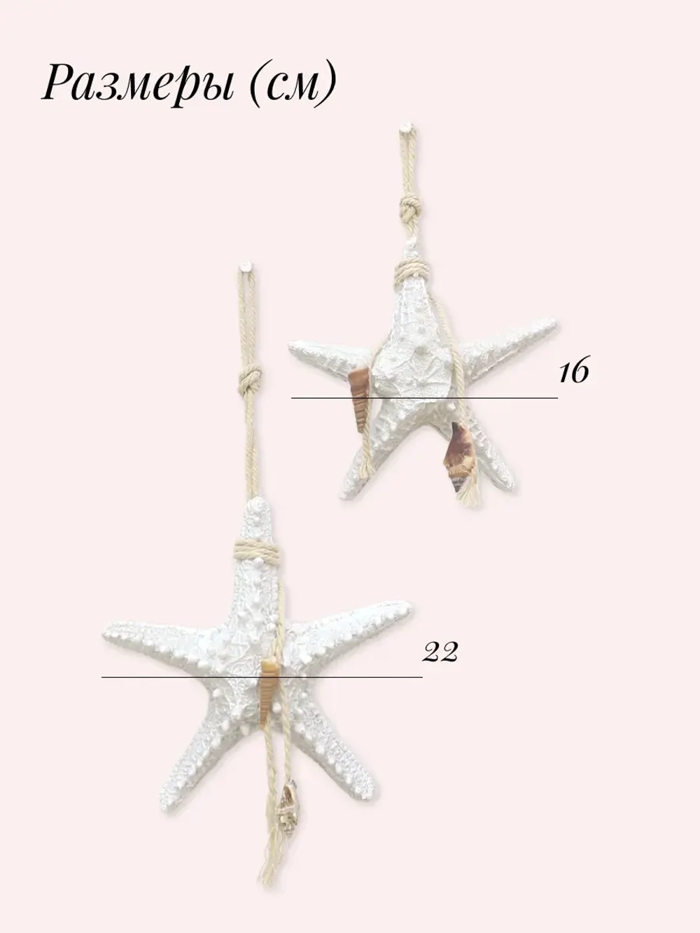 Декор для дома на стену "Морские звезды"