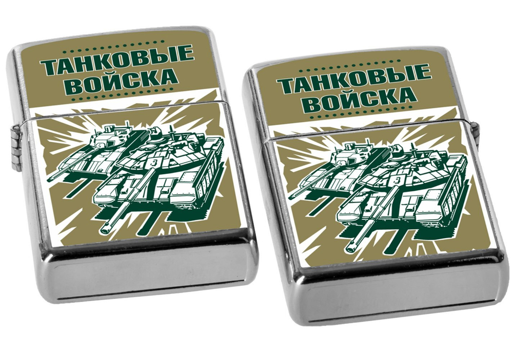 Зажигалка "Танковые войска" (бензиновая)