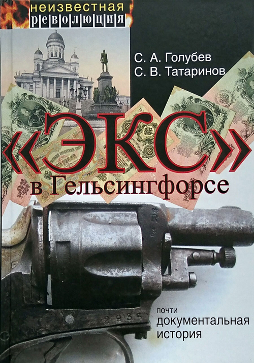 «Экс» в Гельсингфорсе