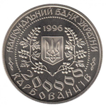 200000 карбованцев "Леся Украинка" 1996 год (пруф)