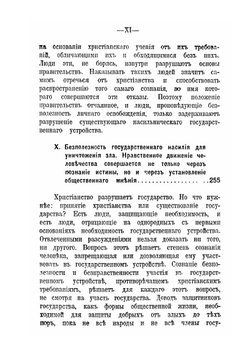 Царство Боже внутри вас. Или христианство не как мистическое учение, а как новое жизнепонимание | Толстой Лев Николаевич