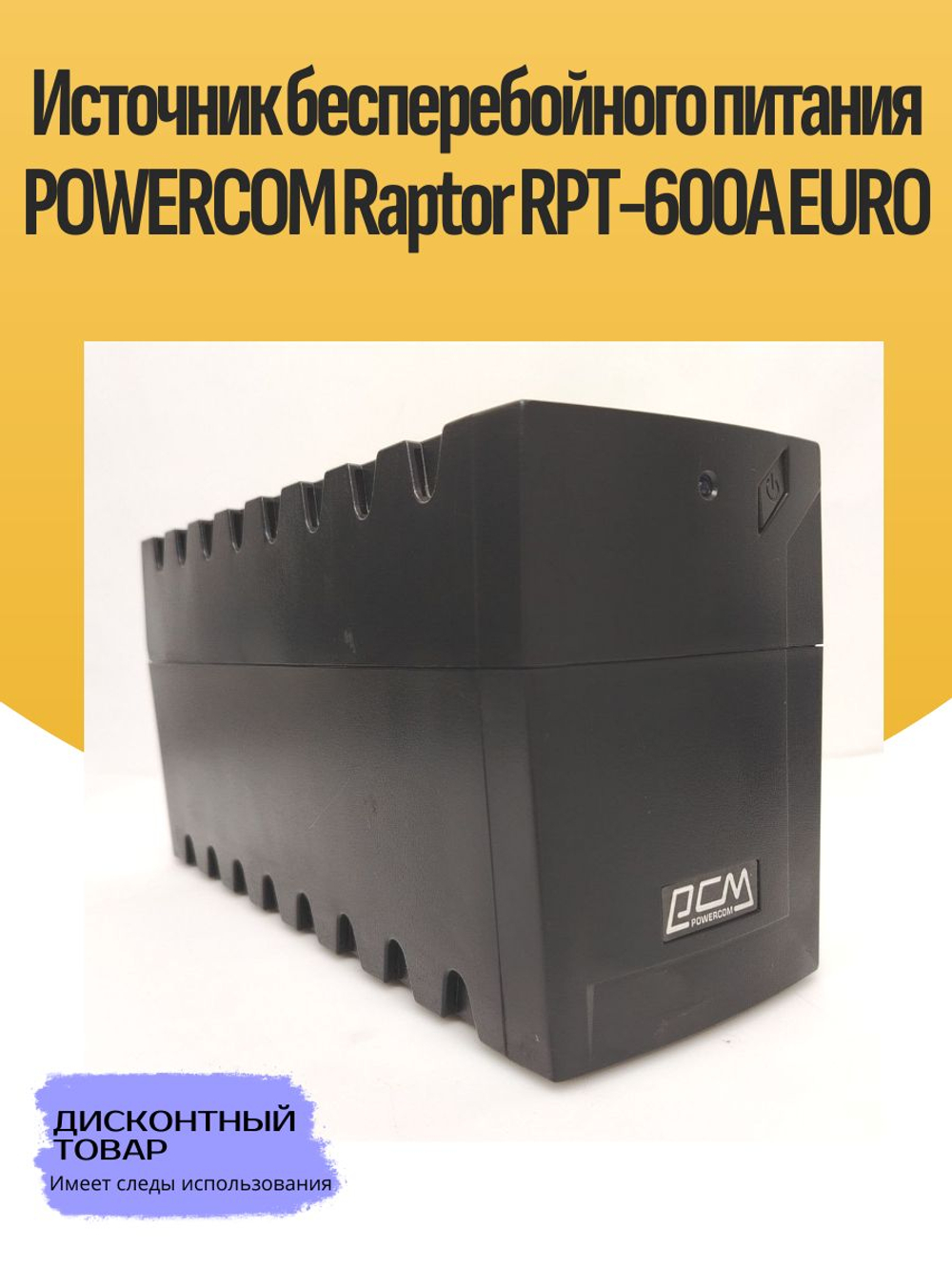 Источник бесперебойного питания POWERCOM Raptor RPT-600A EURO