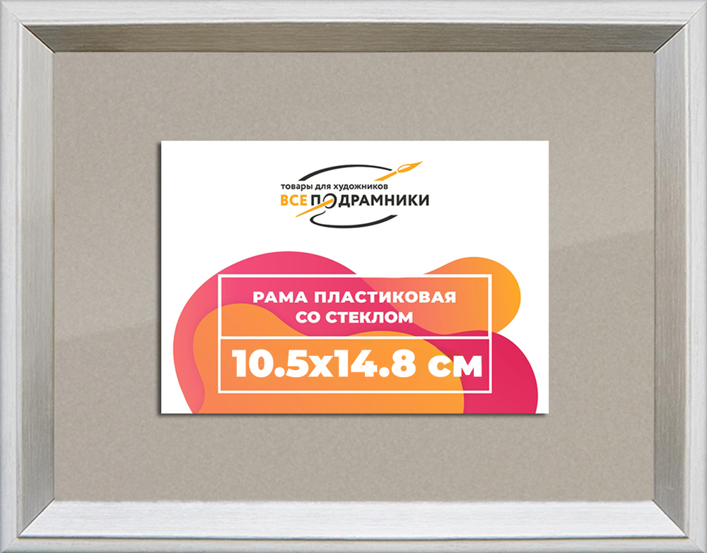 Рамка 10,5x14,8 для постера и фотографий RPS0032314-03(M82Y)