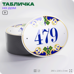 Адресная табличка с номером дома 479, на фасад и забор, на дверь, овальная в средиземноморском стиле, 29х23 см, Айдентика Технолоджи