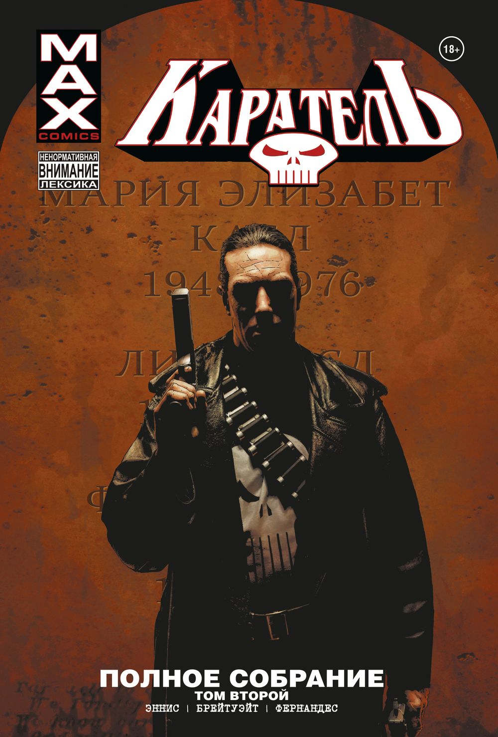 Комикс Каратель MAX. Полное собрание. Том 2