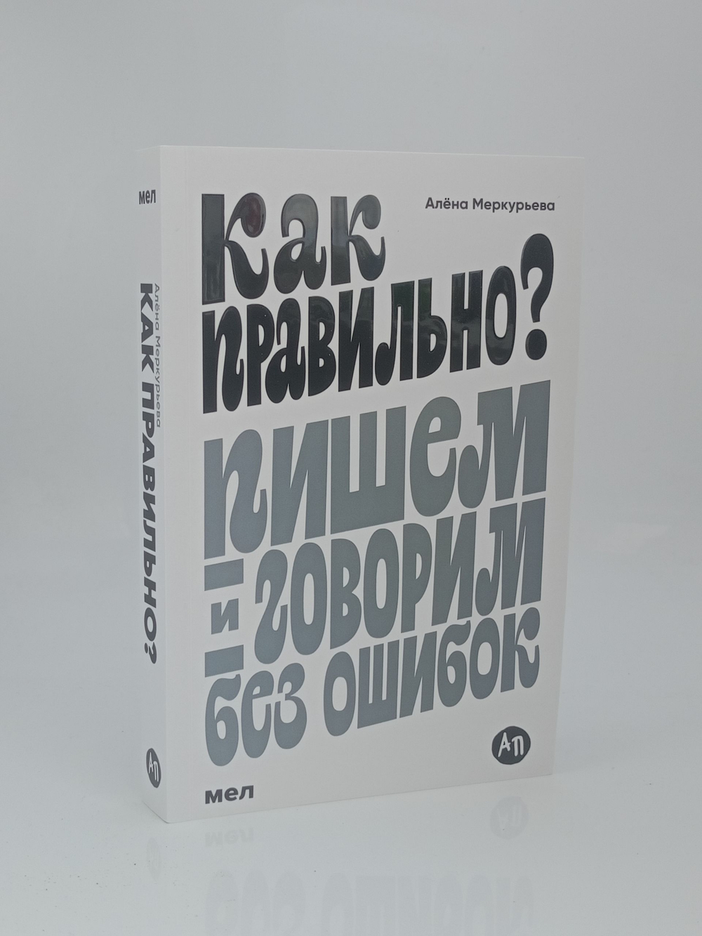 Как правильно? Пишем и говорим без ошибок