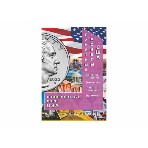 Альбом блистерный 25 центов США (Женщины Америки)(СОМС)