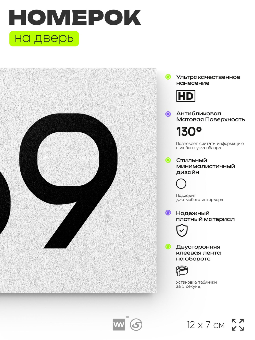 Номер на дверь 769, табличка на дверь для офиса, квартиры, кабинета, аудитории, склада, белая 120х70 мм, Айдентика Технолоджи