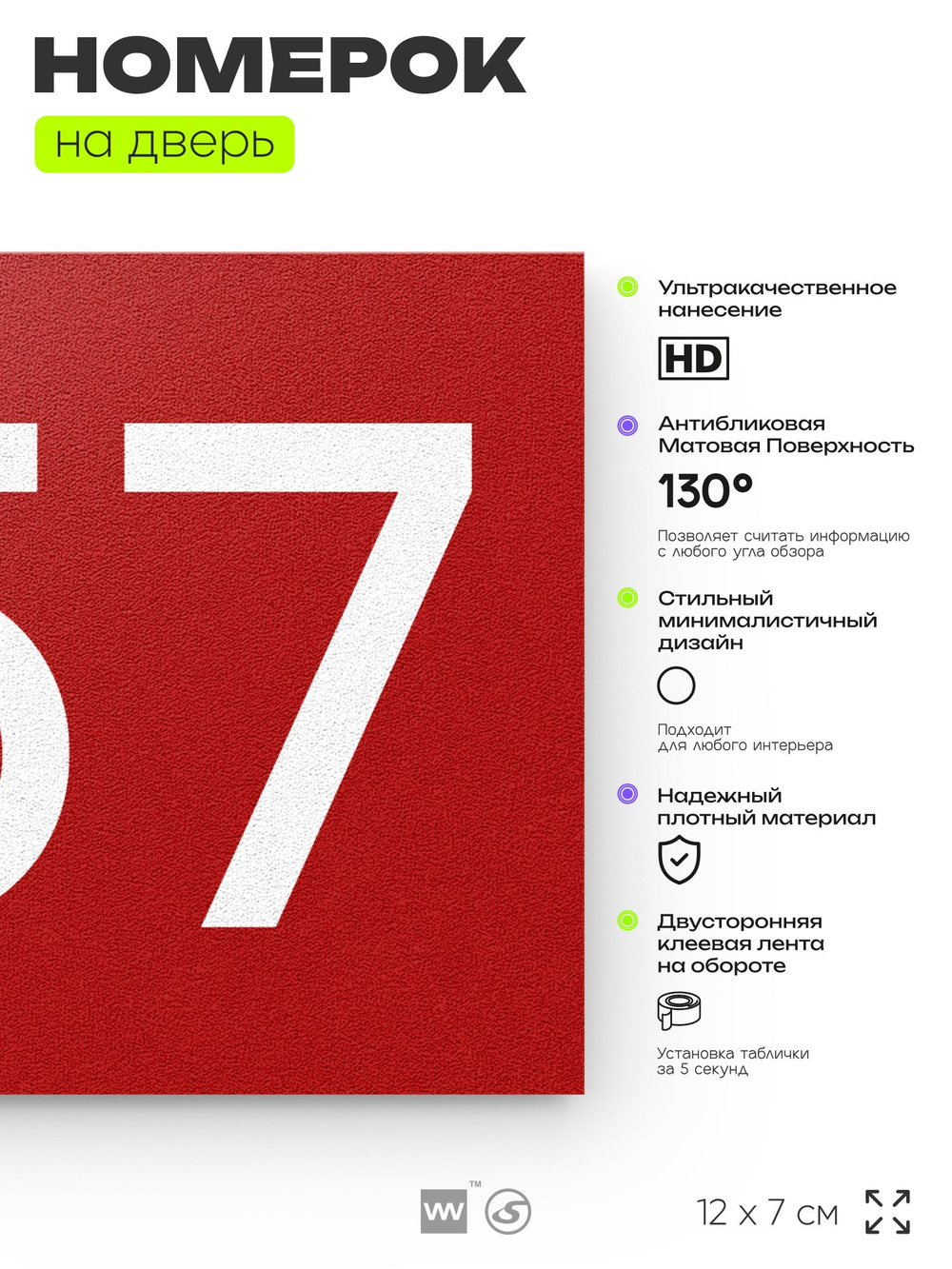 Номер на дверь 657, табличка на дверь для офиса, квартиры, кабинета, аудитории, склада, красная 120х70 мм, Айдентика Технолоджи