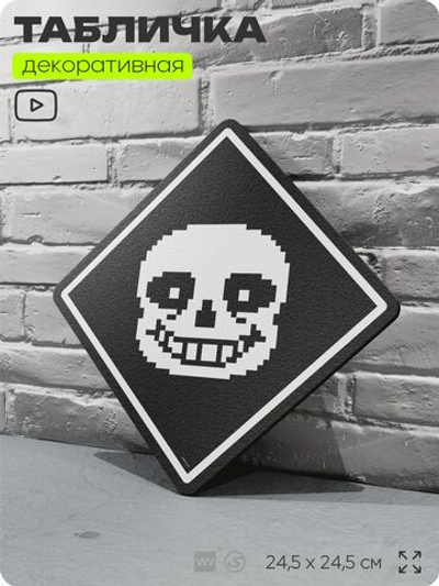 Табличка декоративная "Санс, Undertale" на дверь и стену, прикольная штука в подарок геймеру, декоративный знак, 24,5х24,5 см, Айдентика Технолоджи