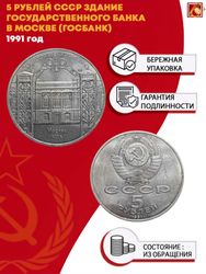 5 рублей здание Государственного банка в Москве (Госбанк) 1991 г.