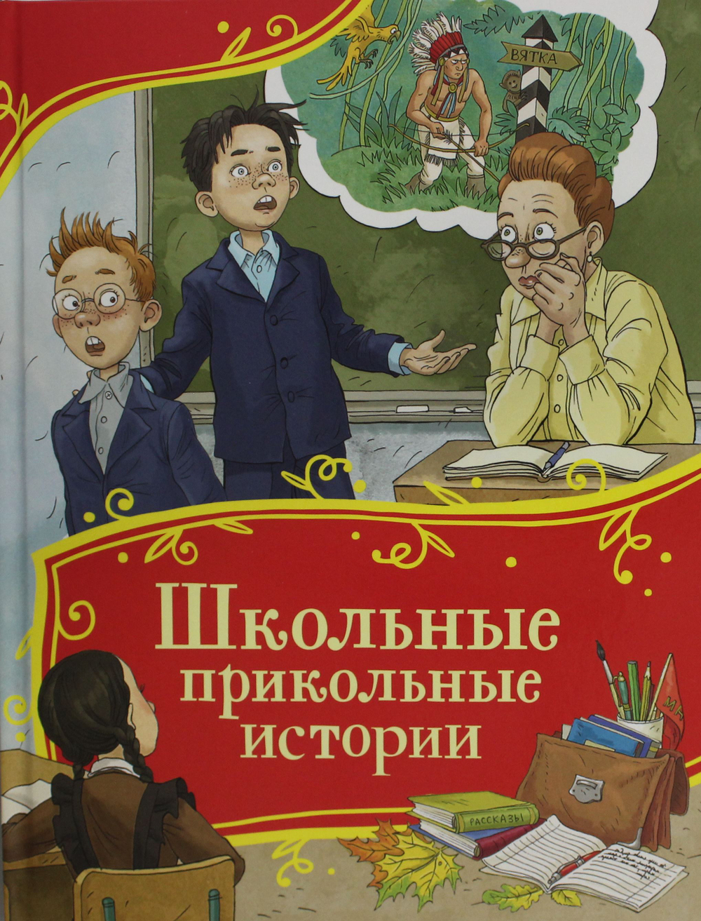 Школьные прикольные истории (Все-все-все сказки)