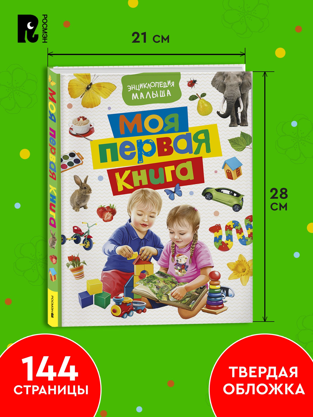 Моя первая книга. Энциклопедия малыша