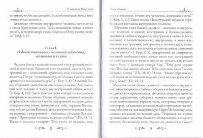 Умное делание. О молитве Иисусовой