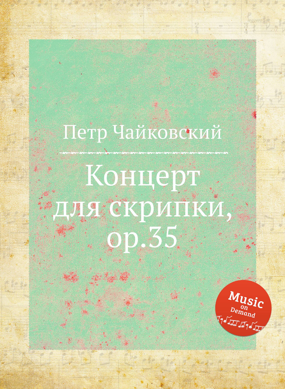 Концерт для скрипки, ор.35 | Петр Чайковский