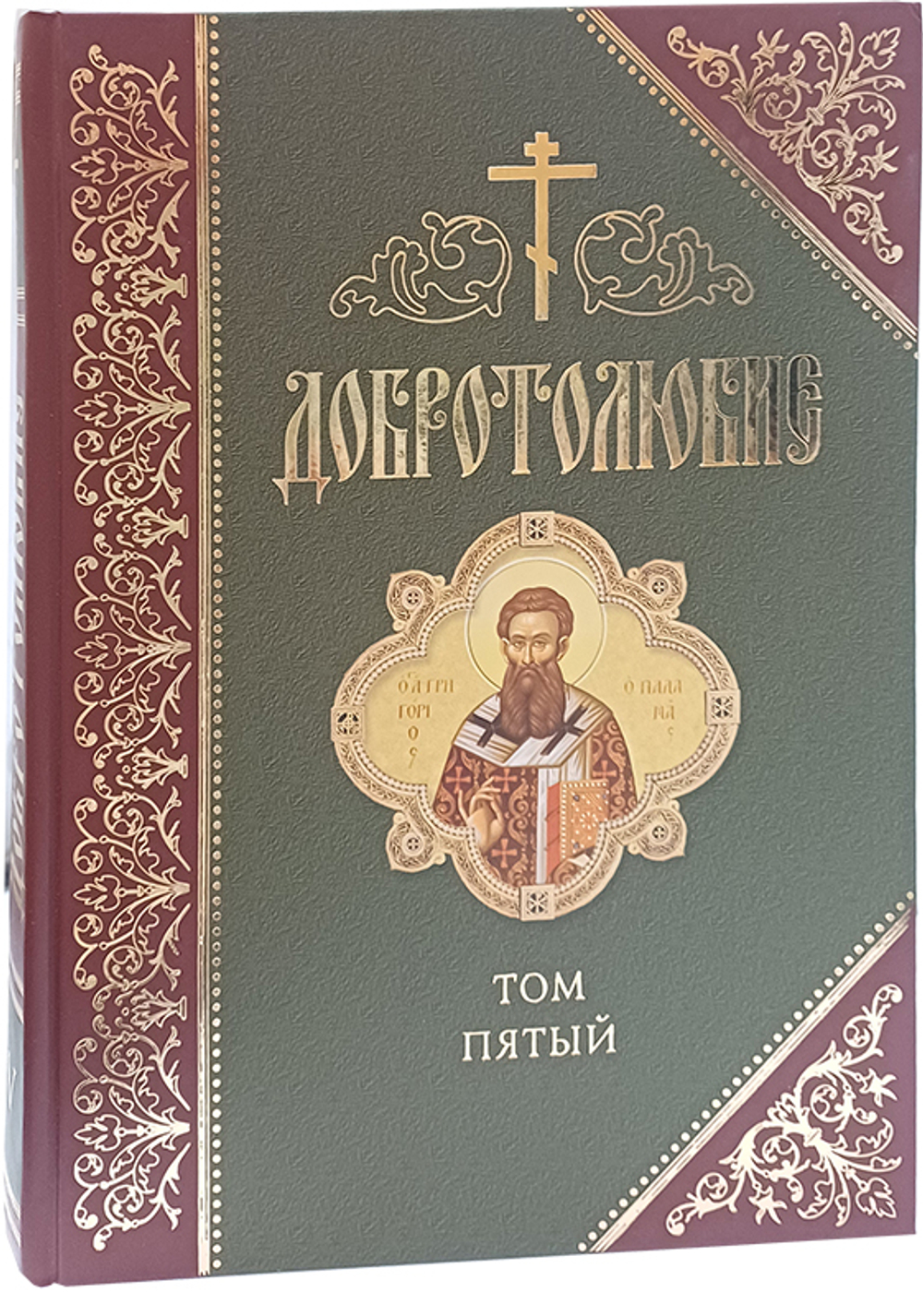 Добротолюбие. Том 5_УЦЕНКА