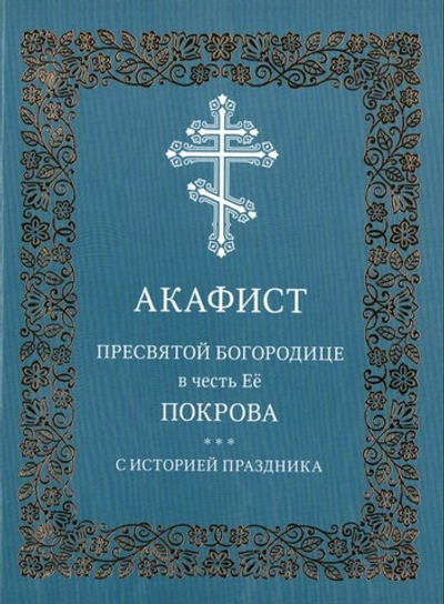Акафист Пресвятой Богородице в честь Ее Покрова. С историей праздника