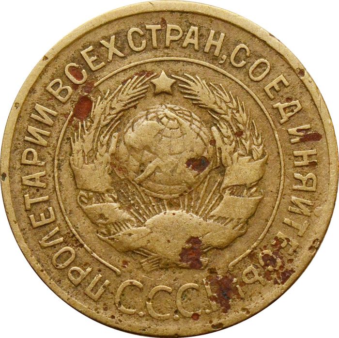 3 копейки 1931 G-VG