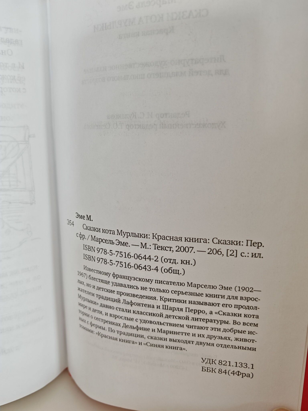 Сказки кота Мурлыки. Красная книга