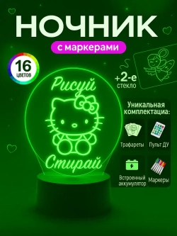 Ночник с маркером - светильник детский "рисуй светом"