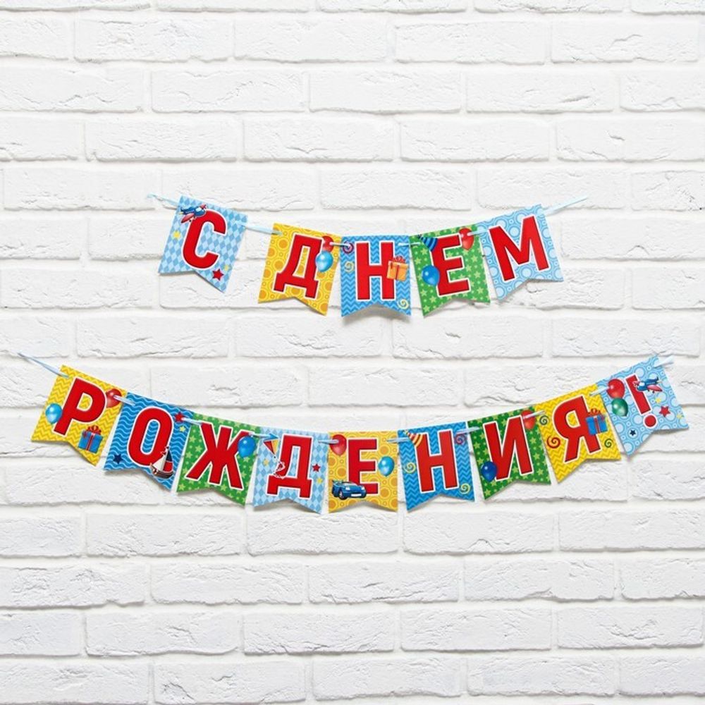 Гирлянда на ленте «С днем рождения!», длина 215 см