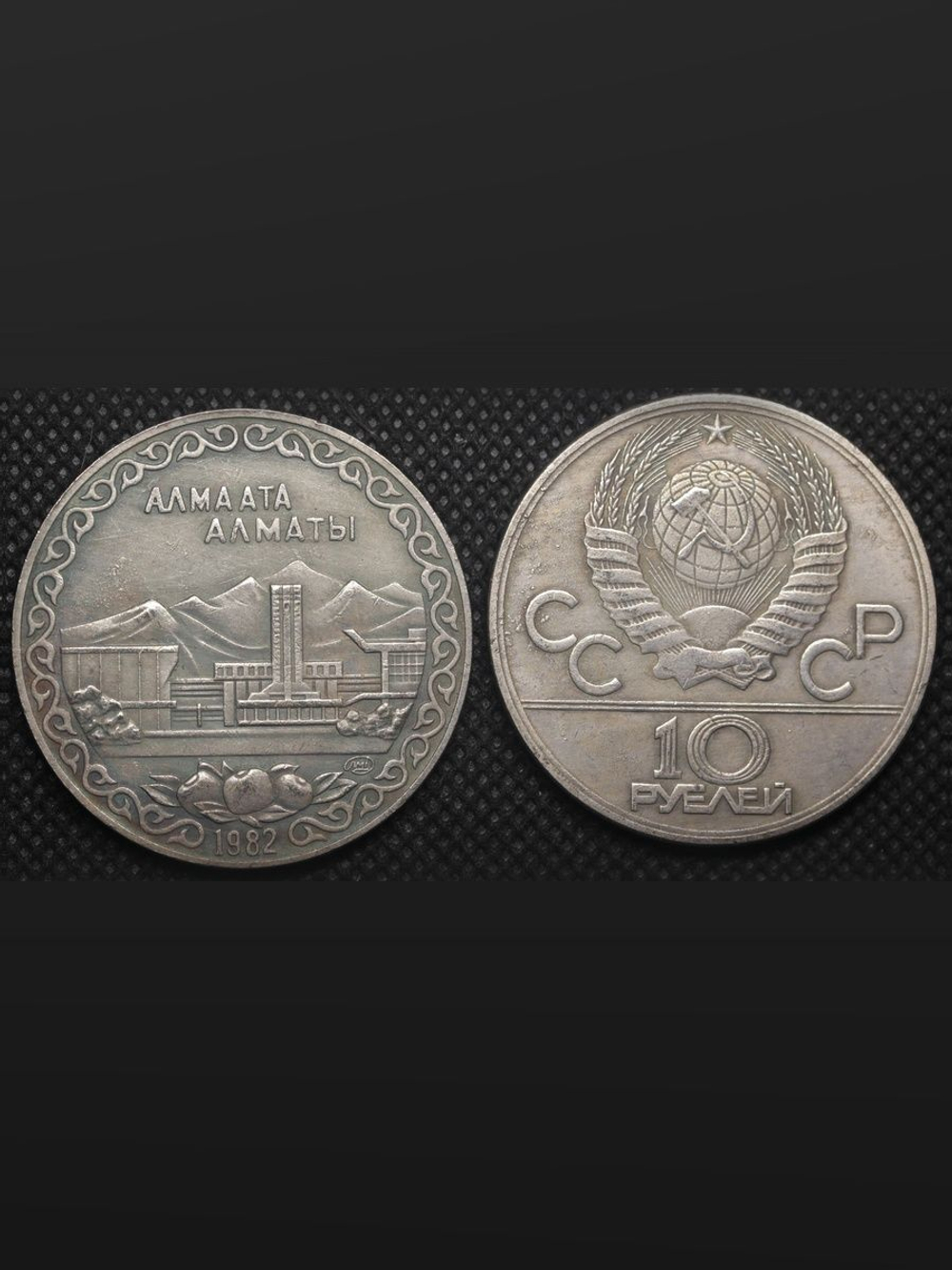 10 рублей 1982 года СССР Алма-Ата (Алматы) Проба Копия пробной монеты посеребрение