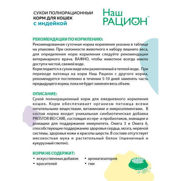Сухой корм «Наш рацион» для взрослых кошек с индейкой